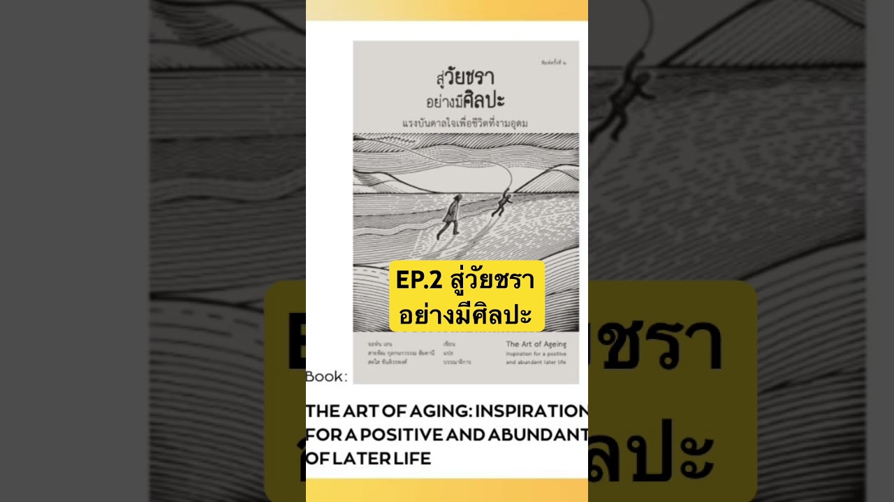 EP.2 สู่วัยชรา อย่างมีศิลปะ #สรุปหนังสือ #podcast #จัดการชีวิต #คุณภาพชีวิต #book #หนังสือดี EP.2 สู่วัยชรา อย่างมีศิลปะ #สรุปหนังสือ #podcast #จัดการชีวิต #คุณภาพชีวิต #book #หนังสือดี