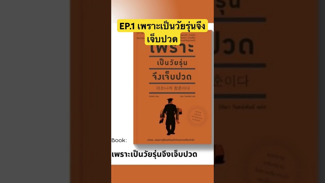EP.1 ทำไมคุณต้องทนความ Toxic #สรุปหนังสือ #podcast #จัดการชีวิต #book #productivity #หนังสือดี EP.1 ทำไมคุณต้องทนความ Toxic #สรุปหนังสือ #podcast #จัดการชีวิต #book #productivity #หนังสือดี