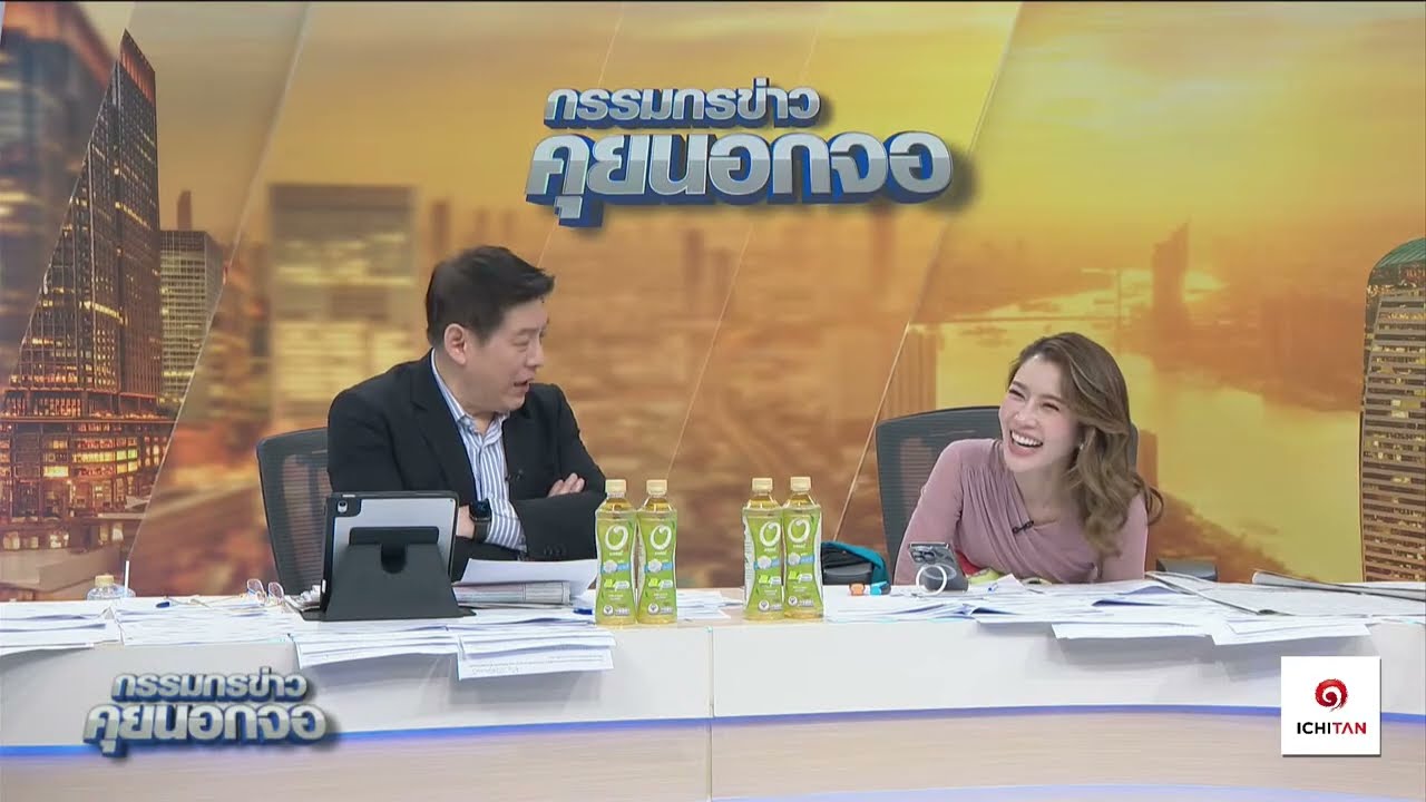 Live “กรรมกรข่าว คุยนอกจอ”  13 พฤศจิกายน 2567 Live “กรรมกรข่าว คุยนอกจอ”  13 พฤศจิกายน 2567