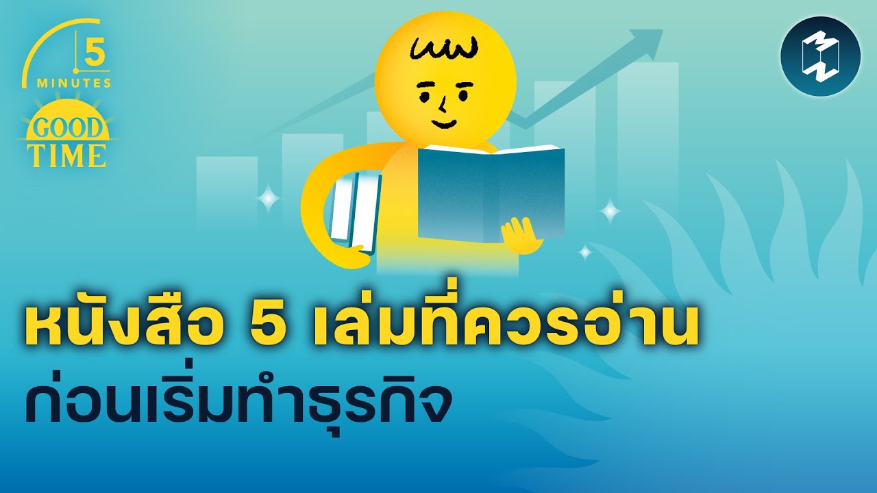 หนังสือ 5 เล่มที่ควรอ่าน ก่อนเริ่มทำธุรกิจ | 5 Minutes Podcast EP.1646 หนังสือ 5 เล่มที่ควรอ่าน ก่อนเริ่มทำธุรกิจ | 5 Minutes Podcast EP.1646