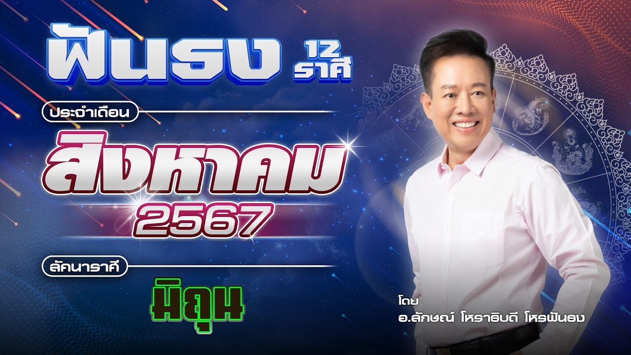 ฟันธงดวงลัคนาราศีมิถุน เดือนสิงหาคม 2567 โดย อ.ลักษณ์ โหราธิบดี | thefuntong ฟันธงดวงลัคนาราศีมิถุน เดือนสิงหาคม 2567 โดย อ.ลักษณ์ โหราธิบดี | thefuntong