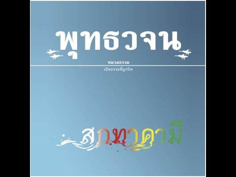 เสียงอ่านหนังสือพุทธวจน ฉบับ สกทาคามี อ่านโดย ภิกขุเอเอ อธิจิตฺโต เสียงอ่านหนังสือพุทธวจน ฉบับ สกทาคามี อ่านโดย ภิกขุเอเอ อธิจิตฺโต