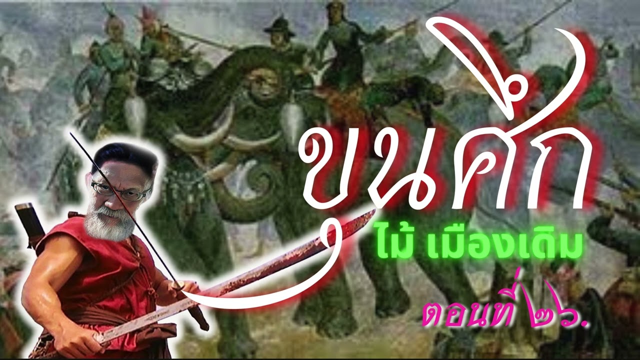 #วรรณกรรมไทย #หนังสือเสียง #นิยายอิงประวัติศาสตร์ #ขุนศึก #เสียงอ่านนิยายไทย เรื่องขุนศึก ตอนที่ 26 #วรรณกรรมไทย #หนังสือเสียง #นิยายอิงประวัติศาสตร์ #ขุนศึก #เสียงอ่านนิยายไทย เรื่องขุนศึก ตอนที่ 26