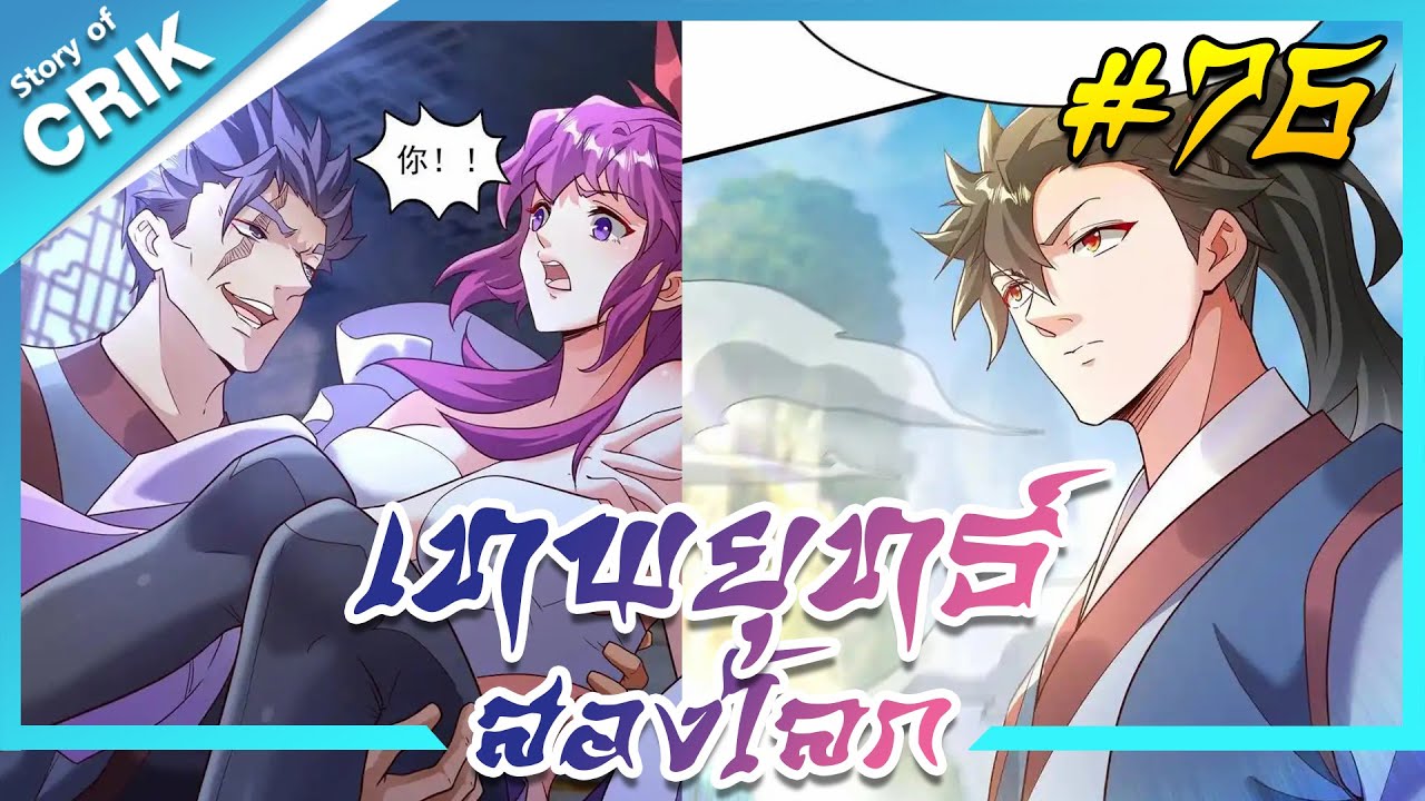 อ่านมังงะ เทพยุทธ์สองโลก ตอนที่ 76 #มังงะจีน #พากย์มังงะ  #มังงะ อ่านมังงะ เทพยุทธ์สองโลก ตอนที่ 76 #มังงะจีน #พากย์มังงะ  #มังงะ