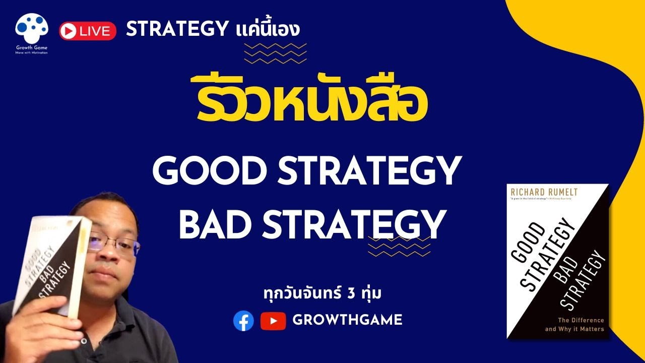 รีวิวหนังสือ Good Strategy Bad Strategy | Strategy แค่นี้เอง EP6 รีวิวหนังสือ Good Strategy Bad Strategy | Strategy แค่นี้เอง EP6