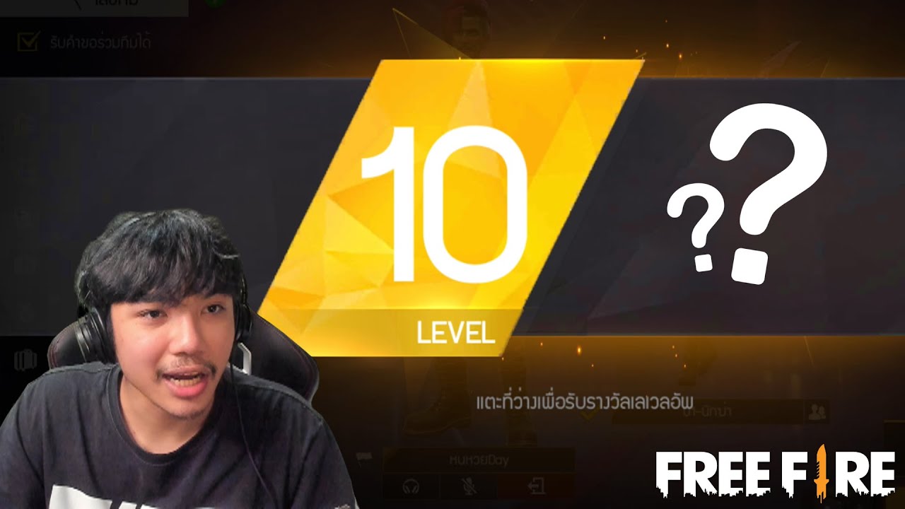 Lv.1 – Lv.10 ได้อะไรบ้าง FREE FIRE Lv.1 – Lv.10 ได้อะไรบ้าง FREE FIRE