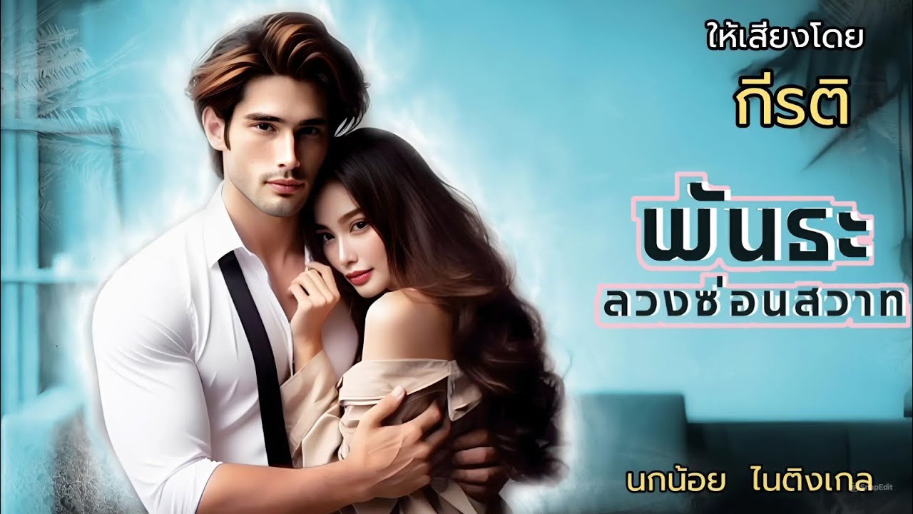 พันธะลวงซ่อนสวาท : นิยายเสียง (จบในตอน) ให้เสียงโดย กีรติ พันธะลวงซ่อนสวาท : นิยายเสียง (จบในตอน) ให้เสียงโดย กีรติ