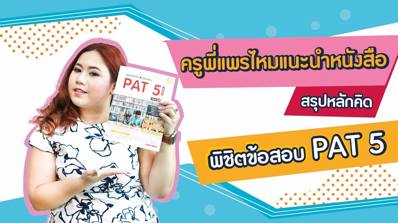 ครูพี่แพรไหมแนะนำหนังสือ สรุปหลักคิด พิชิตสอบ PAT 5 _Infopress ครูพี่แพรไหมแนะนำหนังสือ สรุปหลักคิด พิชิตสอบ PAT 5 _Infopress