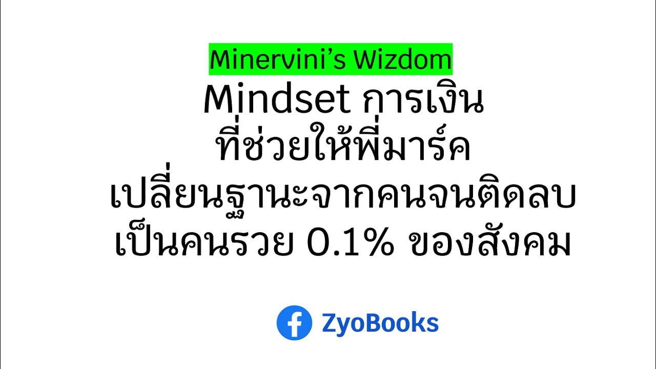 Mindset การเงินที่ช่วยให้พี่มาร์คเปลี่ยนฐานะ จากคนจนติดลบ เป็นคนรวย 0.1% ของสังคม Mindset การเงินที่ช่วยให้พี่มาร์คเปลี่ยนฐานะ จากคนจนติดลบ เป็นคนรวย 0.1% ของสังคม