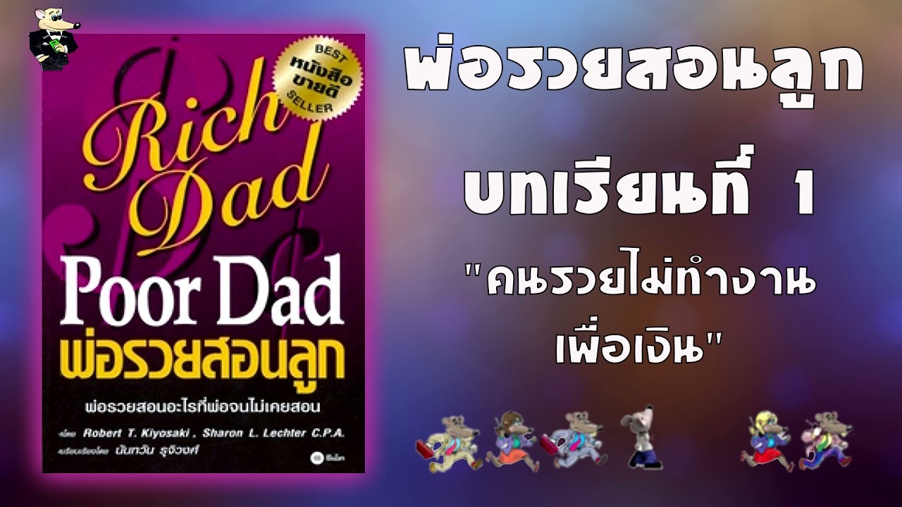 พ่อรวยสอนลูก : บทเรียนที่ 1 : คนรวยไม่ทำงานเพื่อเงิน (พ่อรวยสอนอะไรที่พ่อจนไม่เคยสอน) พ่อรวยสอนลูก : บทเรียนที่ 1 : คนรวยไม่ทำงานเพื่อเงิน (พ่อรวยสอนอะไรที่พ่อจนไม่เคยสอน)