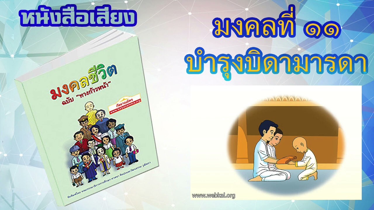 มงคลที่ 11 บำรุงบิดามารดา I หนังสือเสียง มงคลชีวิต 38 ประการ ฉบับทางก้าวหน้า | EP. 13 มงคลที่ 11 บำรุงบิดามารดา I หนังสือเสียง มงคลชีวิต 38 ประการ ฉบับทางก้าวหน้า | EP. 13