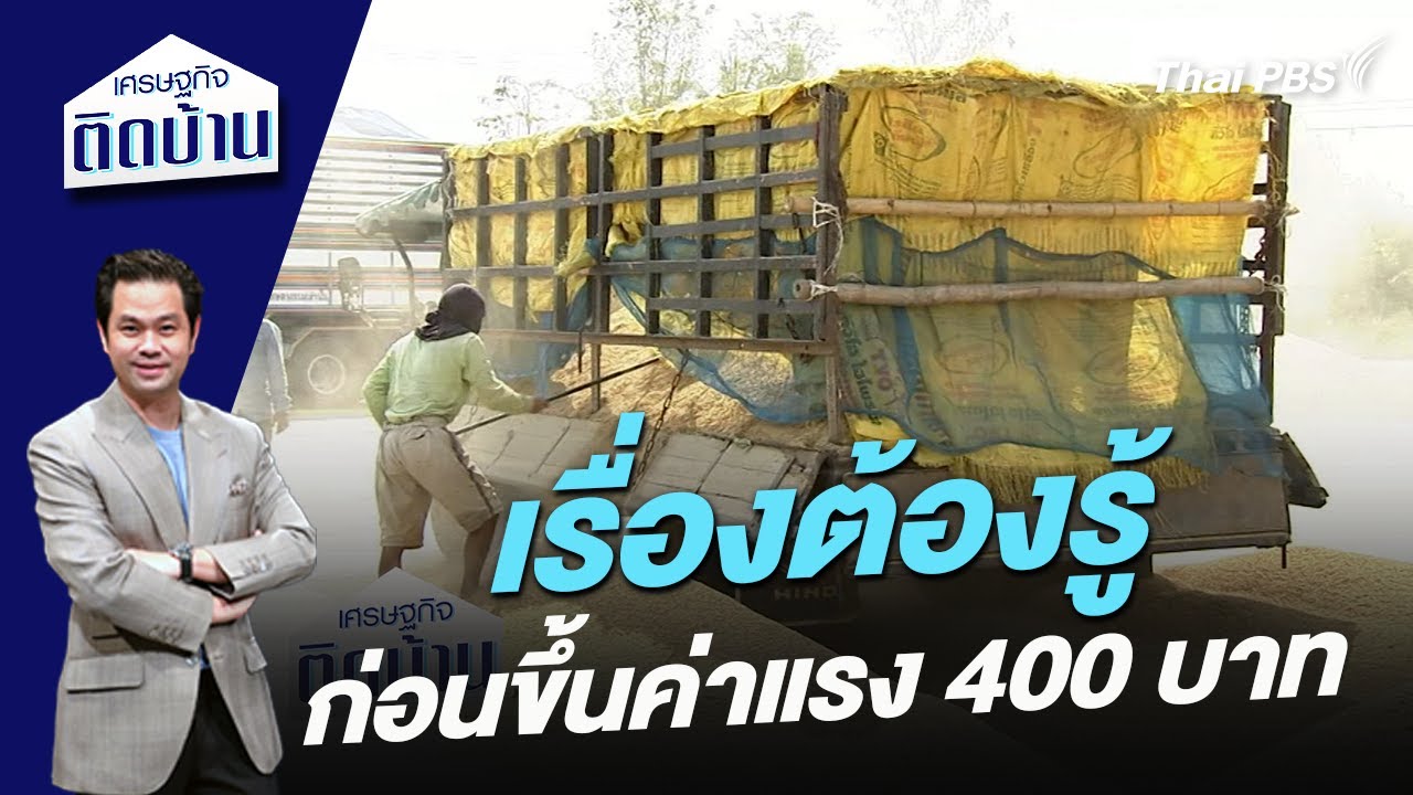 เรื่องต้องรู้ ก่อนขึ้นค่าแรง 400 บาท | เศรษฐกิจติดบ้าน เรื่องต้องรู้ ก่อนขึ้นค่าแรง 400 บาท | เศรษฐกิจติดบ้าน