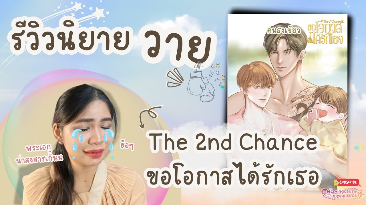 (รีวิวนิยายวาย) ชวนอ่าน The 2nd Chance #ขอโอกาสได้รักเธอ พระเอกน่าสงสารเกินไปไหม!? (รีวิวนิยายวาย) ชวนอ่าน The 2nd Chance #ขอโอกาสได้รักเธอ พระเอกน่าสงสารเกินไปไหม!?