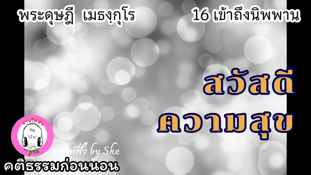 เสียงอ่านหนังสือ สวัสดีความสุข (จบ) เข้าถึงนิพพาน :พระดุษฎี เมธงฺกุโร เสียงอ่านหนังสือ สวัสดีความสุข (จบ) เข้าถึงนิพพาน :พระดุษฎี เมธงฺกุโร
