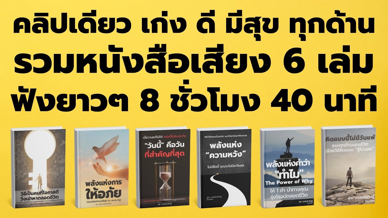 คลิปเดียว เก่ง ดี มีสุข ทุกด้าน : รวมหนังสือเสียง 6 เล่ม ฟังยาว 8 ชั่วโมง 40 นาที คลิปเดียว เก่ง ดี มีสุข ทุกด้าน : รวมหนังสือเสียง 6 เล่ม ฟังยาว 8 ชั่วโมง 40 นาที