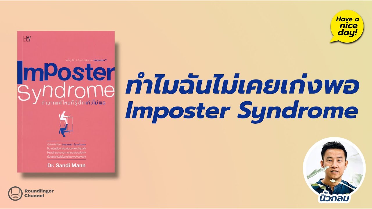 ทำไมฉันไม่เคยเก่งพอ: Imposter Syndrome / Have a nice day! EP75 โดย นิ้วกลม ทำไมฉันไม่เคยเก่งพอ: Imposter Syndrome / Have a nice day! EP75 โดย นิ้วกลม