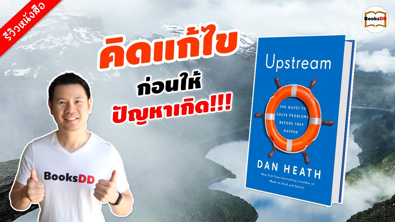 รีวิวหนังสือ Upstream | การคิดแบบต้นน้ำ การแก้ไขปัญหาก่อนที่มันจะเกิด รีวิวหนังสือ Upstream | การคิดแบบต้นน้ำ การแก้ไขปัญหาก่อนที่มันจะเกิด