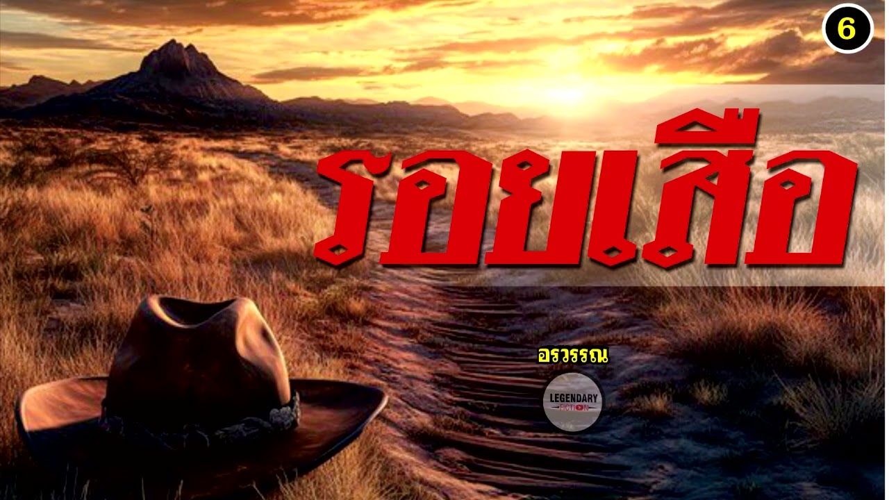 นิยาย : รอยเสือ (อรวรรณ) ตอนที่ 6 นิยาย : รอยเสือ (อรวรรณ) ตอนที่ 6