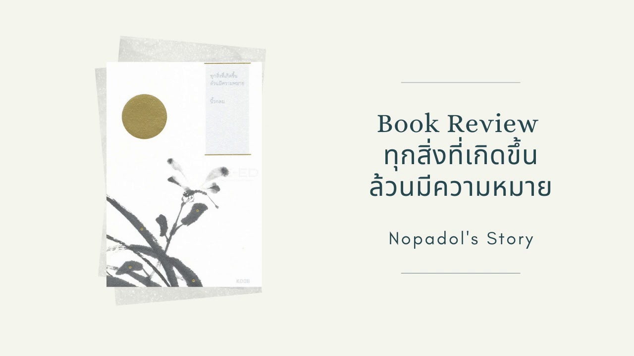 EP 855 Book Review ทุกสิ่งที่เกิดขึ้น ล้วนมีความหมาย EP 855 Book Review ทุกสิ่งที่เกิดขึ้น ล้วนมีความหมาย