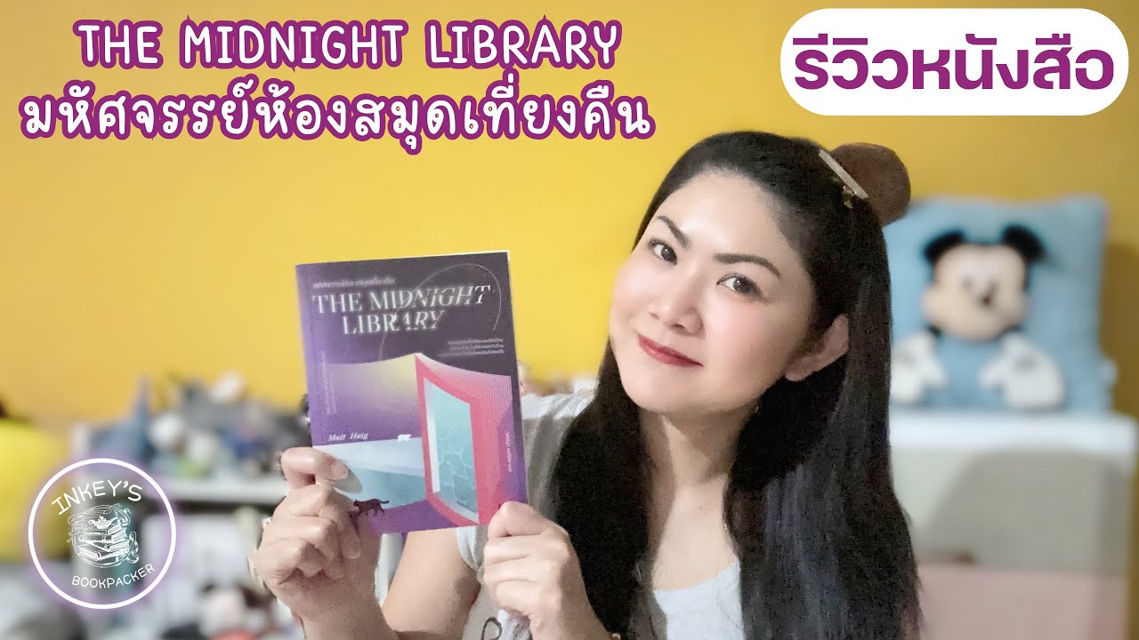 ชีวิตไหนก็ไม่ดีเท่าชีวิตเดิม | รีวิวหนังสือ The Midnight Library มหัศจรรย์ห้องสมุดเที่ยงคืน ชีวิตไหนก็ไม่ดีเท่าชีวิตเดิม | รีวิวหนังสือ The Midnight Library มหัศจรรย์ห้องสมุดเที่ยงคืน