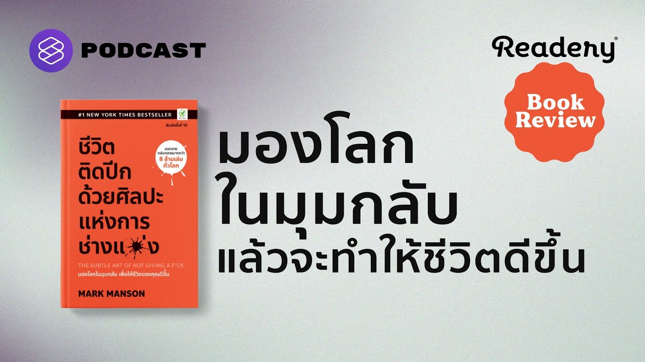 ชีวิตติดปีกด้วยศิลปะแห่งการช่างแ-่ง | Readery Book Review EP.5 ชีวิตติดปีกด้วยศิลปะแห่งการช่างแ-่ง | Readery Book Review EP.5