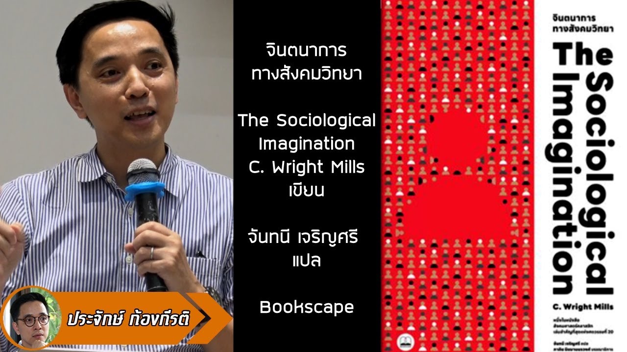 หนังสือน่าอ่าน The Sociological Imagination : ประจักษ์ ก้องกีรติ หนังสือน่าอ่าน The Sociological Imagination : ประจักษ์ ก้องกีรติ