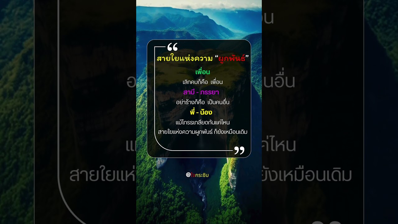 สายใยแห่งความ “ผูกพันธ์” #ชีวิต #คำคม #ข้อคิดดีๆ #แรงบันดาลใจ #เตือนสติ #คิดบวก #youtube #shorts สายใยแห่งความ “ผูกพันธ์” #ชีวิต #คำคม #ข้อคิดดีๆ #แรงบันดาลใจ #เตือนสติ #คิดบวก #youtube #shorts