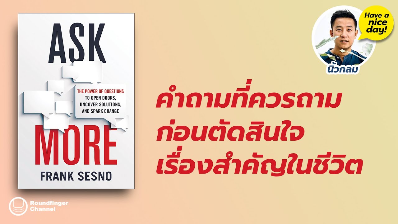 คำถามที่ควรถามก่อนตัดสินใจเรื่องสำคัญในชีวิต / HND! โดย นิ้วกลม คำถามที่ควรถามก่อนตัดสินใจเรื่องสำคัญในชีวิต / HND! โดย นิ้วกลม