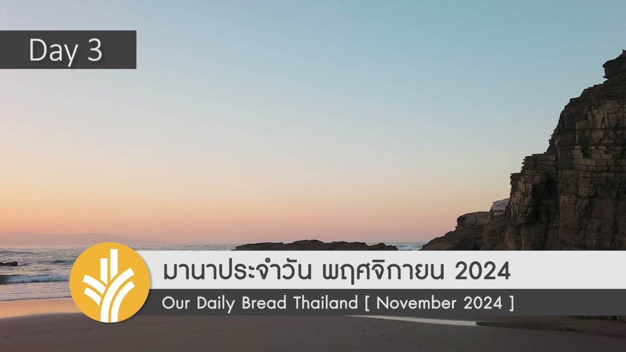 มานาประจำวัน 03 November 2024 พระบิดาผู้ทรงไว้วางใจได้ มานาประจำวัน 03 November 2024 พระบิดาผู้ทรงไว้วางใจได้