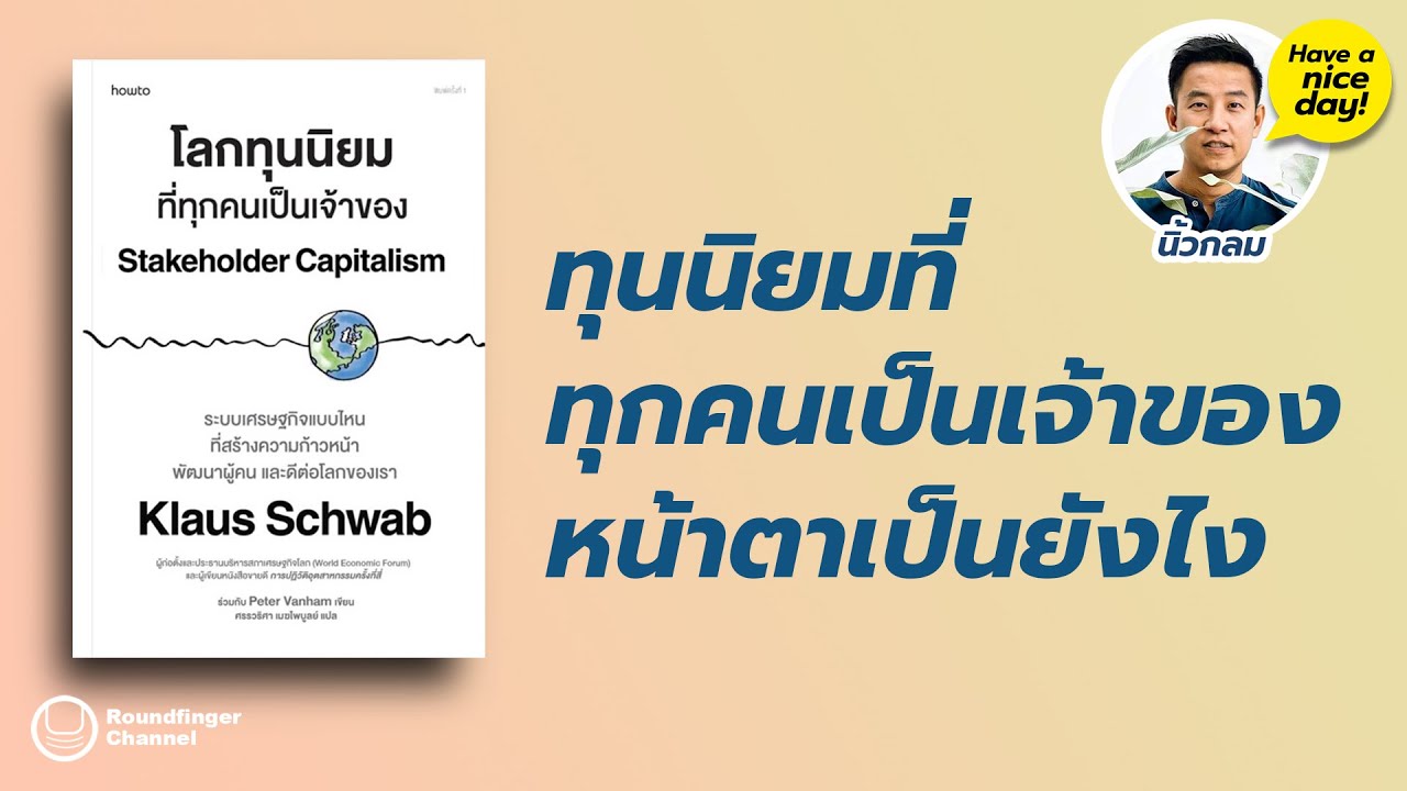 ทุนนิยมที่ทุกคนเป็นเจ้าของ หน้าตาเป็นยังไง / HND! โดย นิ้วกลม ทุนนิยมที่ทุกคนเป็นเจ้าของ หน้าตาเป็นยังไง / HND! โดย นิ้วกลม