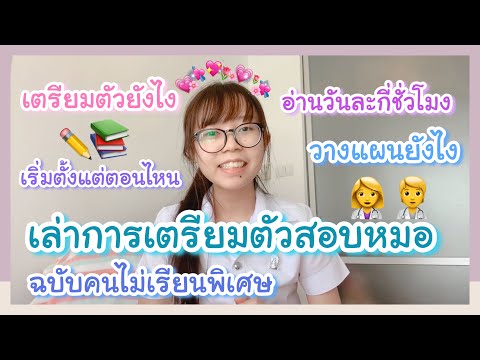 Timeline การเตรียมตัวสอบหมอจุฬาโดยไม่เรียนพิเศษแบบละเอียด+ทริคต่างๆ คลิปเดียวจบ  | Pae kanawako Timeline การเตรียมตัวสอบหมอจุฬาโดยไม่เรียนพิเศษแบบละเอียด+ทริคต่างๆ คลิปเดียวจบ  | Pae kanawako