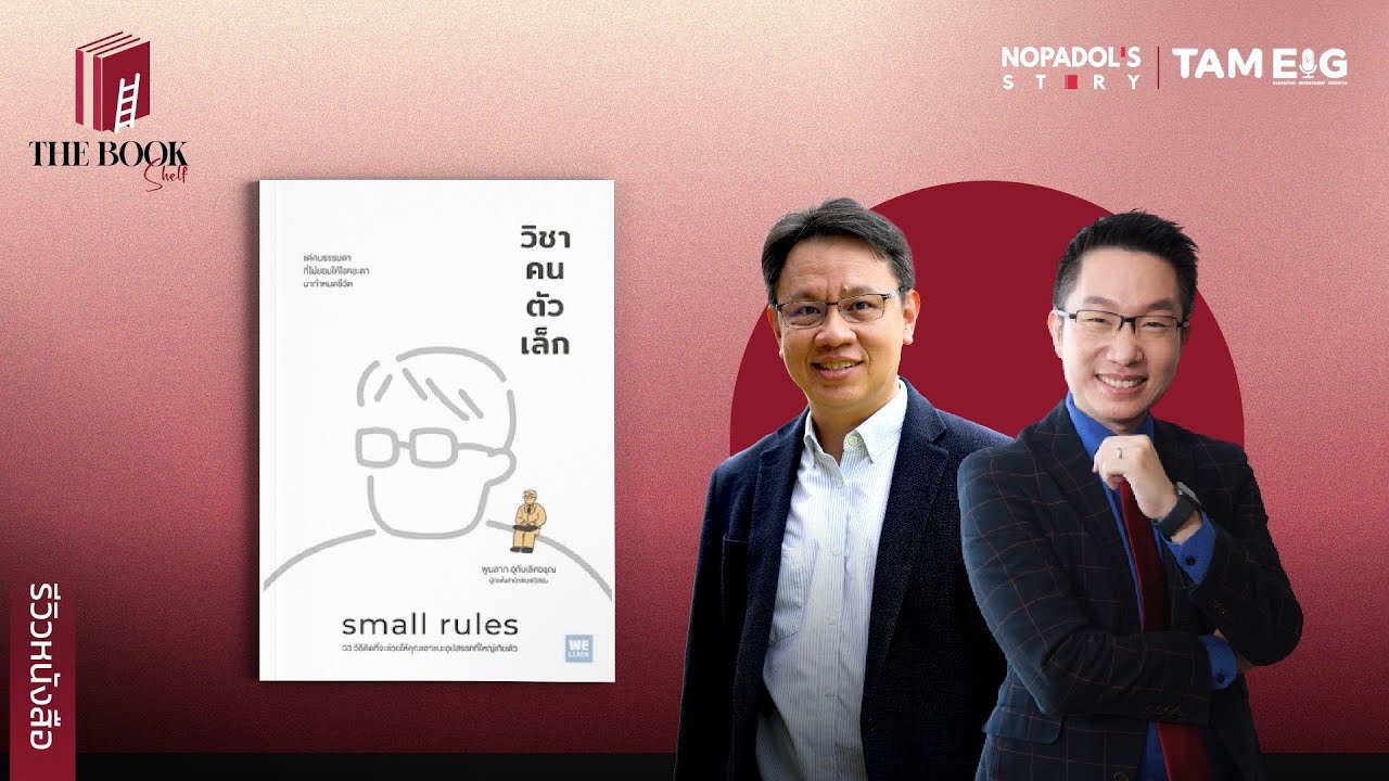 รีวิวหนังสือ วิชาคนตัวเล็ก l The BookShelf Ep.01 รีวิวหนังสือ วิชาคนตัวเล็ก l The BookShelf Ep.01