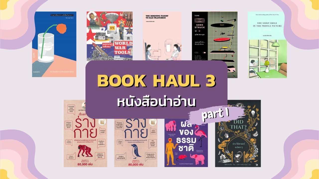 Book Haul EP. 3 Part 1 –  มาดูหนังสือน่าอ่านที่บีย่อนสอยมาจากงานหนังสือ (ปีที่แล้ว) Book Haul EP. 3 Part 1 –  มาดูหนังสือน่าอ่านที่บีย่อนสอยมาจากงานหนังสือ (ปีที่แล้ว)