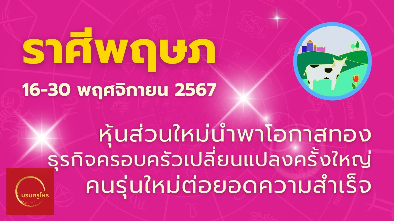 #ราศีพฤษภ 16-30 พ.ย. 67 หุ้นส่วนนำโชค ธุรกิจรุ่งเรือง อสังหาฯ เฟื่องฟู ทีมใหม่พาไป #ดูดวง #บรมครูโหร #ราศีพฤษภ 16-30 พ.ย. 67 หุ้นส่วนนำโชค ธุรกิจรุ่งเรือง อสังหาฯ เฟื่องฟู ทีมใหม่พาไป #ดูดวง #บรมครูโหร