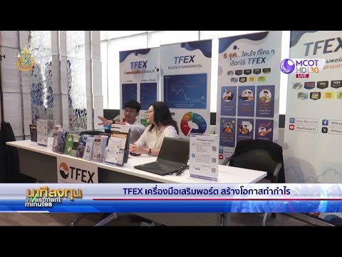 นาทีลงทุน วันที่ 28 ตุลาคม 2567 นาทีลงทุน วันที่ 28 ตุลาคม 2567