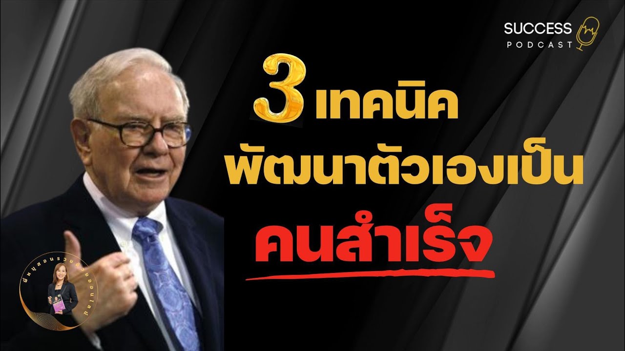 3เทคนิคพัฒนาตัวเองเป็นคนสำเร็จ | พัฒนาตนเอง | หนังสือเสียง | ความสำเร็จ | ทัศนคติ | success podcast 3เทคนิคพัฒนาตัวเองเป็นคนสำเร็จ | พัฒนาตนเอง | หนังสือเสียง | ความสำเร็จ | ทัศนคติ | success podcast