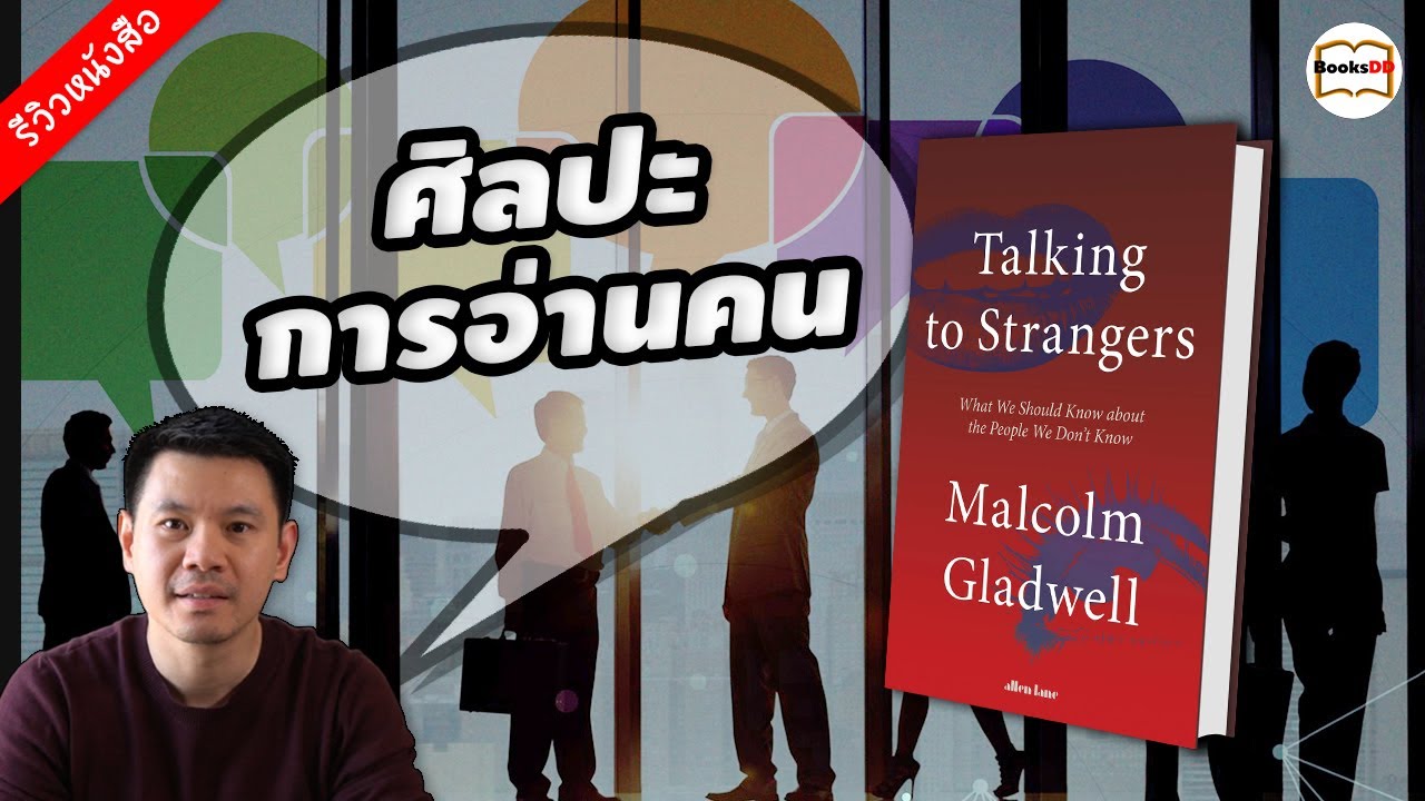 รีวิวหนังสือ Talking To Strangers ศิลปะแห่งการอ่านคน รีวิวหนังสือ Talking To Strangers ศิลปะแห่งการอ่านคน