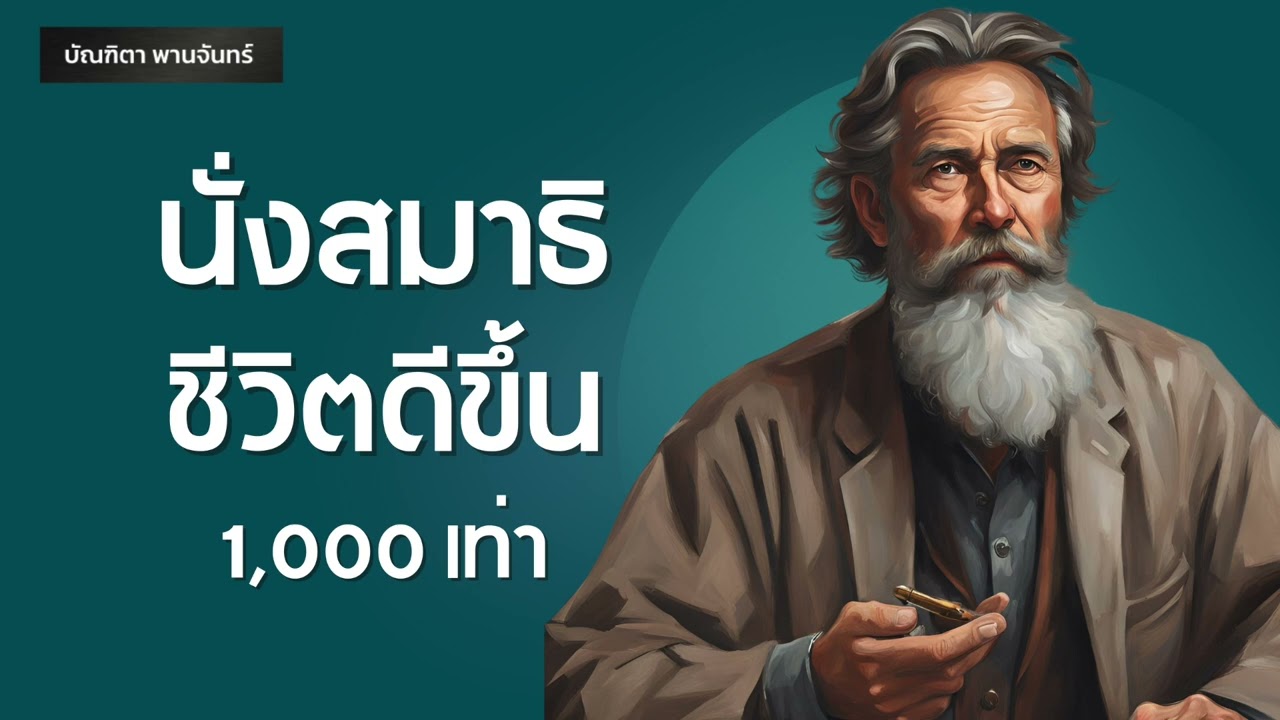 12 ประโยชน์ นั่งสมาธิชีวิตดีขึ้น 1,000 เท่า l พัฒนาตัวเอง | Podcast | บัณฑิตา พานจันทร์ 12 ประโยชน์ นั่งสมาธิชีวิตดีขึ้น 1,000 เท่า l พัฒนาตัวเอง | Podcast | บัณฑิตา พานจันทร์