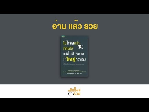 อ่านแล้วรวย No.30 : ไปไกลกว่าที่คิดไว้ แค่ตั้งเป้าหมายให้ใหญ่กว่าเดิม (The 10X Rules) อ่านแล้วรวย No.30 : ไปไกลกว่าที่คิดไว้ แค่ตั้งเป้าหมายให้ใหญ่กว่าเดิม (The 10X Rules)