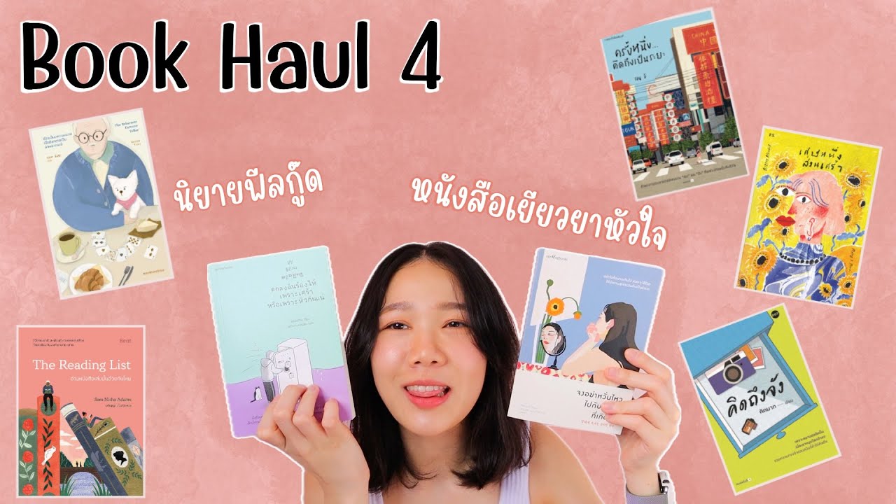 Book Haul EP. 4 ควันหลงจากงานหนังสือ(คราวนู้น) – แนะนำหนังสือเยียวยาจิตใจ นิยายฟีลกู๊ด Book Haul EP. 4 ควันหลงจากงานหนังสือ(คราวนู้น) – แนะนำหนังสือเยียวยาจิตใจ นิยายฟีลกู๊ด