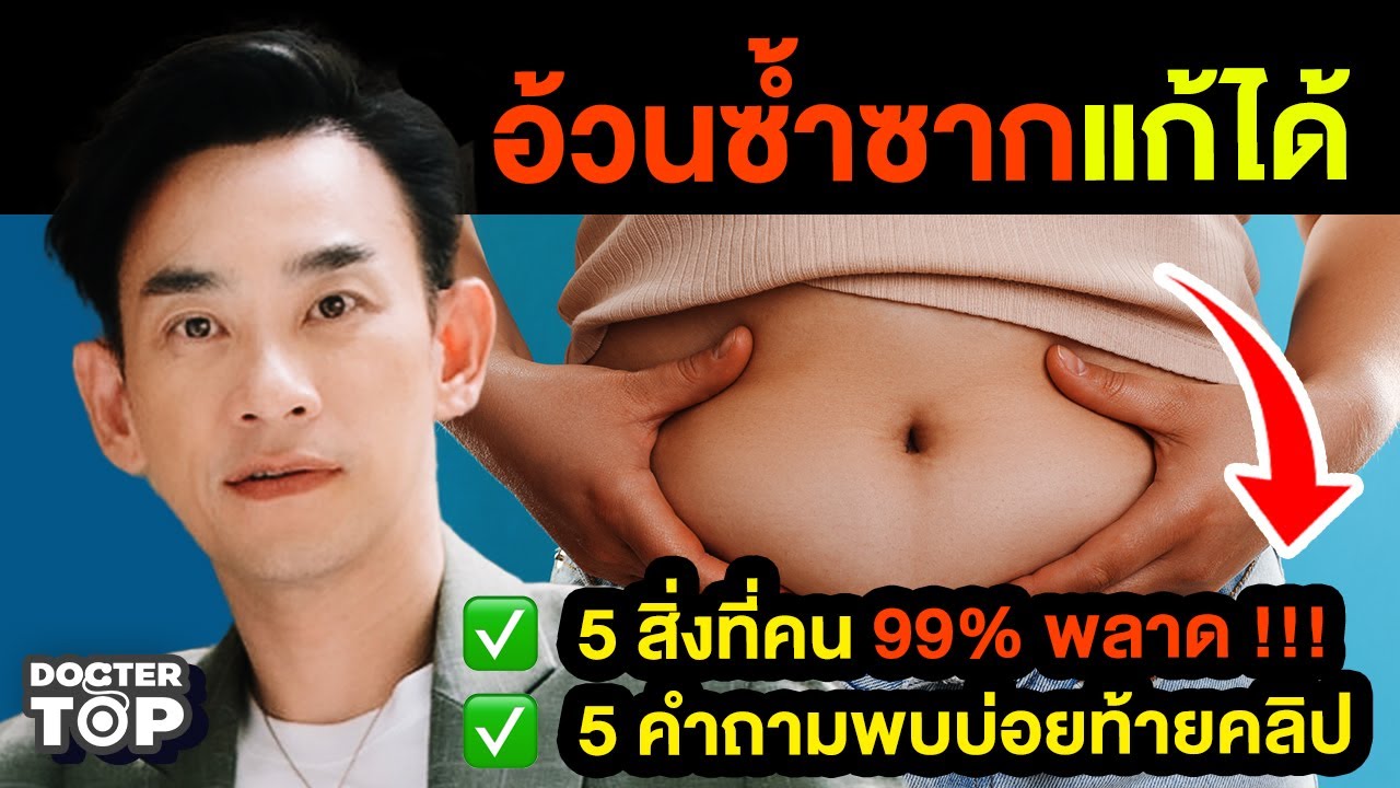 อ้วนซ้ำซาก! คน 99% พลาด!!! | หมอท๊อป 557 อ้วนซ้ำซาก! คน 99% พลาด!!! | หมอท๊อป 557