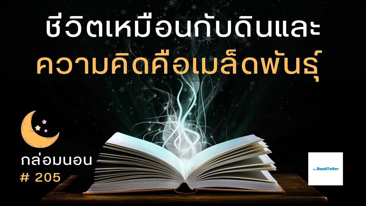 ชีวิตเหมือนกับดิน ความคิดคือเมล็ดพันธุ์ | เรื่องเล่ากล่อมนอน | 205 สิ่งที่หว่านไว้ในใจ ชีวิตเหมือนกับดิน ความคิดคือเมล็ดพันธุ์ | เรื่องเล่ากล่อมนอน | 205 สิ่งที่หว่านไว้ในใจ