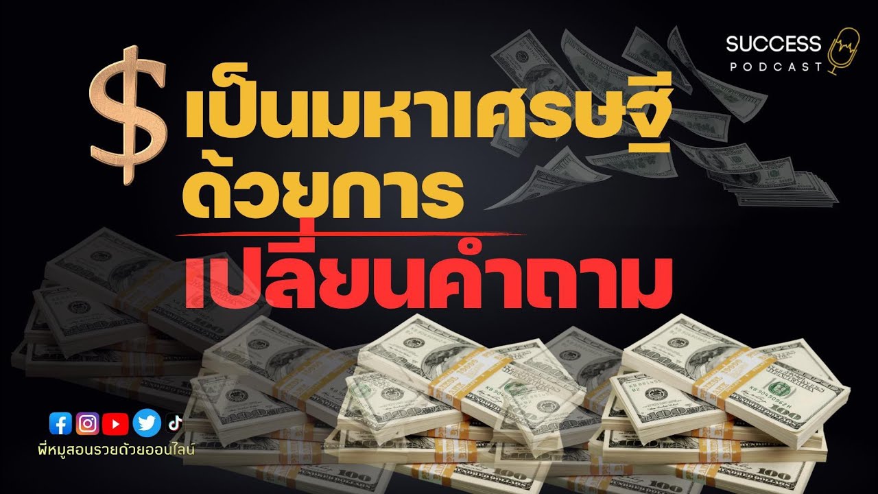 เปลี่ยนชีวิตด้วยคำถาม | จิตวิทยาพัฒนาตนเอง | คิดแบบคนรวย | หนังสือเสียง | success podcast |อาหารสมอง เปลี่ยนชีวิตด้วยคำถาม | จิตวิทยาพัฒนาตนเอง | คิดแบบคนรวย | หนังสือเสียง | success podcast |อาหารสมอง
