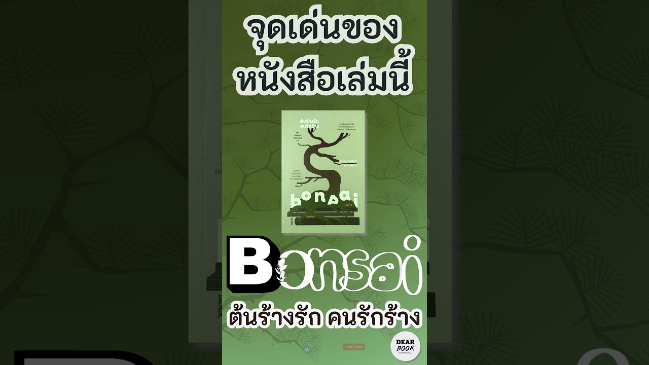 จุดเด่นของหนังสือเล่มนี้ | รีวิวหนังสือ Bonsai | ต้นร้างรัก คนรักร้าง🌿#shorts จุดเด่นของหนังสือเล่มนี้ | รีวิวหนังสือ Bonsai | ต้นร้างรัก คนรักร้าง🌿#shorts