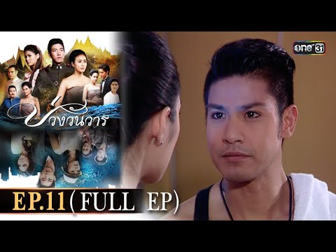 #บ่วงวันวาร | EP.11 (Full Ep) | 30 ต.ค. 67 | one31 #บ่วงวันวาร | EP.11 (Full Ep) | 30 ต.ค. 67 | one31