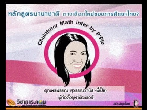 อินเตอร์ จุฬา อินเตอร์ จุฬา