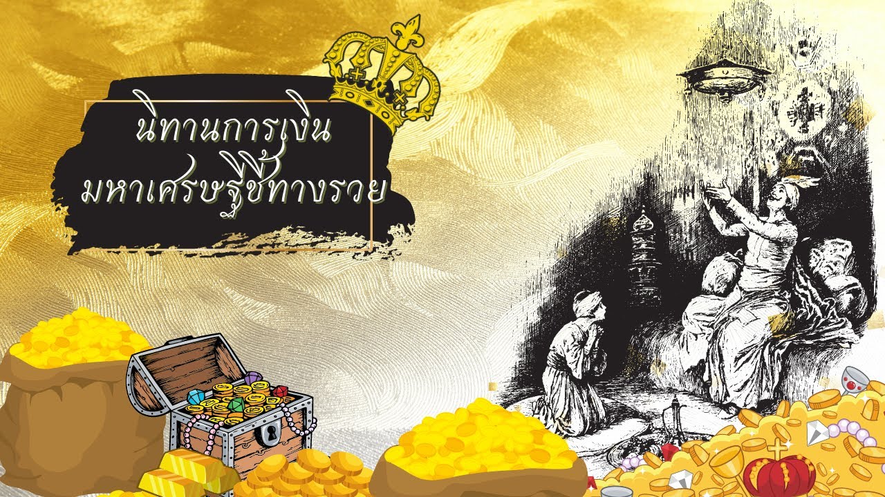 นิทานการเงิน มหาเศรษฐีชี้ทางรวย ตอนเดียวจบ นิทานการเงิน มหาเศรษฐีชี้ทางรวย ตอนเดียวจบ