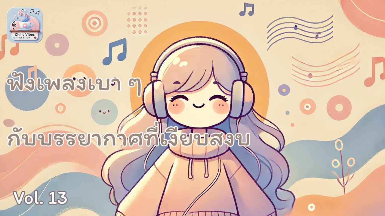 รวมเพลงเพราะๆชิลๆ ฟังสบายๆ เพลิดเพลินทั้งตอนทำงาน อ่านหนังสือ Vol. 13 รวมเพลงเพราะๆชิลๆ ฟังสบายๆ เพลิดเพลินทั้งตอนทำงาน อ่านหนังสือ Vol. 13