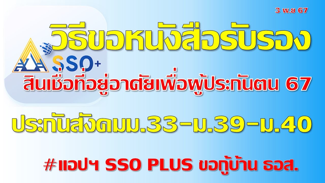 วิธีขอหนังสือรับรองเพื่อกู้บ้าน ธอส.ปี2567ง่ายๆ สถานะผู้ประกันตน ผ่านแอปฯ SSO PLUS วิธีขอหนังสือรับรองเพื่อกู้บ้าน ธอส.ปี2567ง่ายๆ สถานะผู้ประกันตน ผ่านแอปฯ SSO PLUS