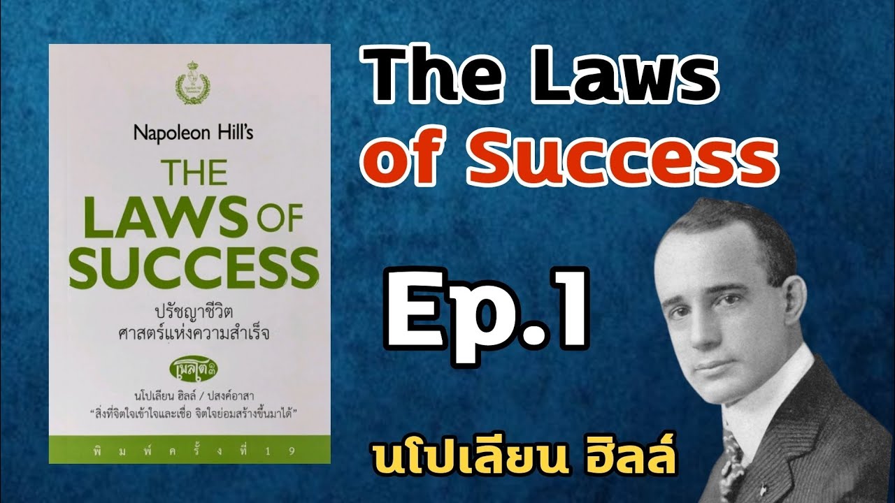หนังสือเสียง The Laws of Success ปรัชญาชีวิต ศาสตร์แห่งความสำเร็จ | นโปเลียน ฮิลล์ | จิตวิทยา| Ep.1 หนังสือเสียง The Laws of Success ปรัชญาชีวิต ศาสตร์แห่งความสำเร็จ | นโปเลียน ฮิลล์ | จิตวิทยา| Ep.1